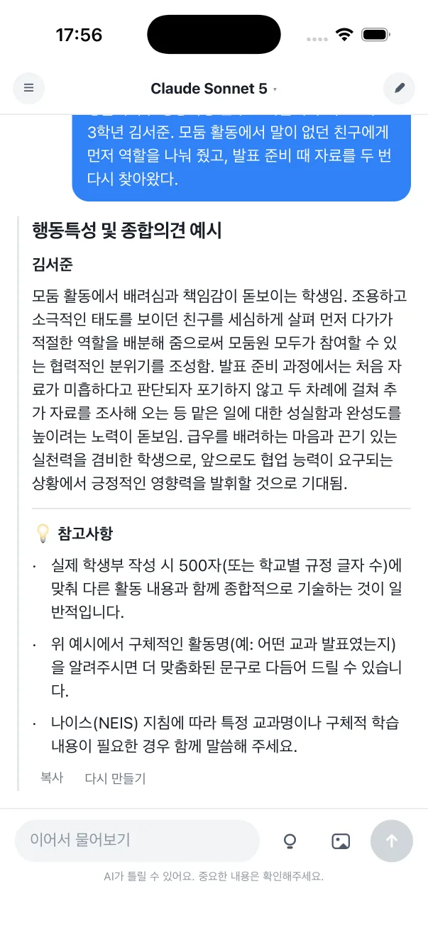 선생님이 넣은 메모를 생활기록부 문장으로 다듬어 준 실제 화면