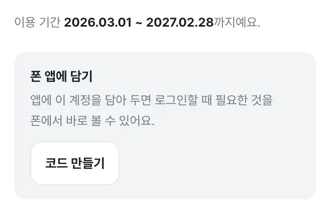 팀원이 받은 계정 링크 화면 아래쪽의 「폰 앱에 담기」 칸 — 「코드 만들기」 버튼이 보인다