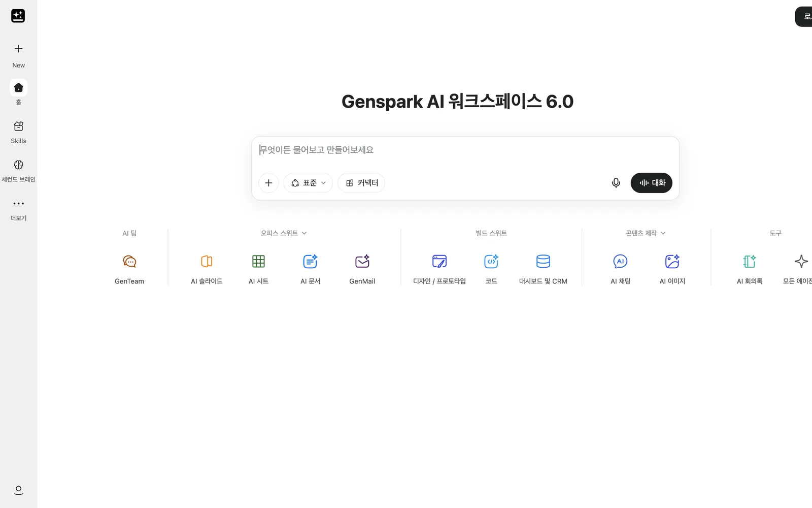 Genspark 접속하고 로그인해요 화면