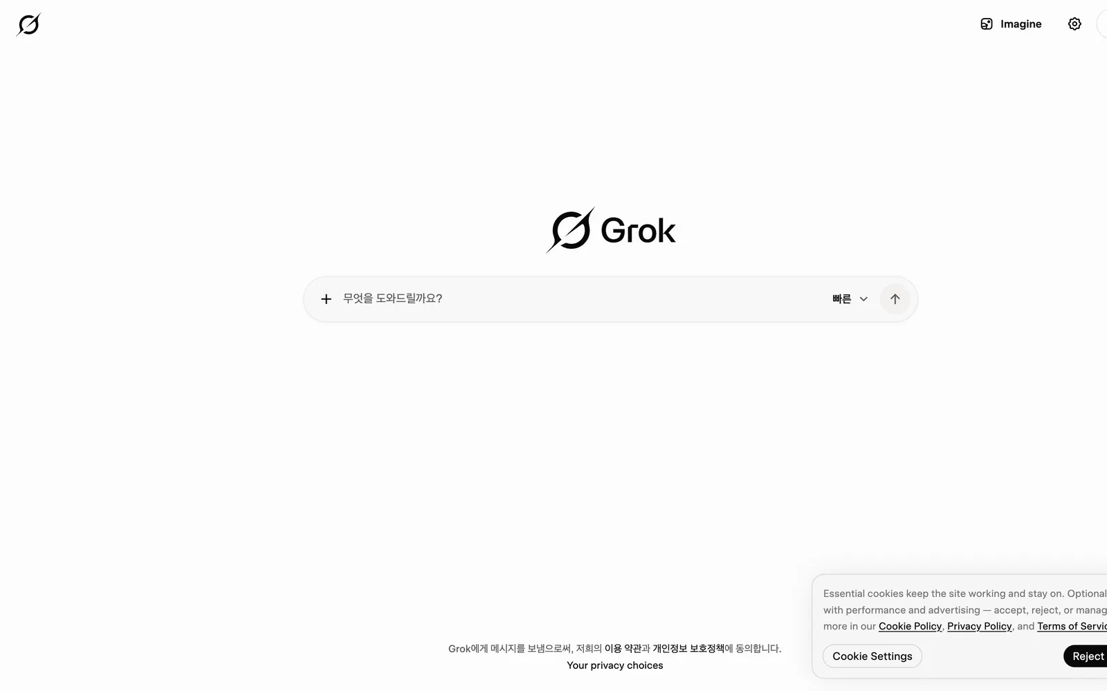 Grok 접속하고 로그인해요 화면
