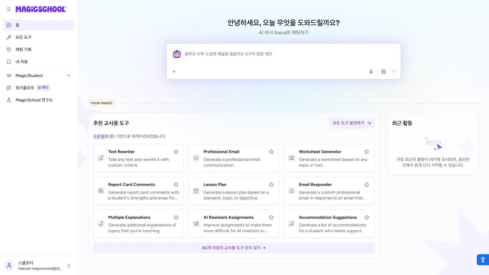 MagicSchool 홈 화면 둘러보기 화면