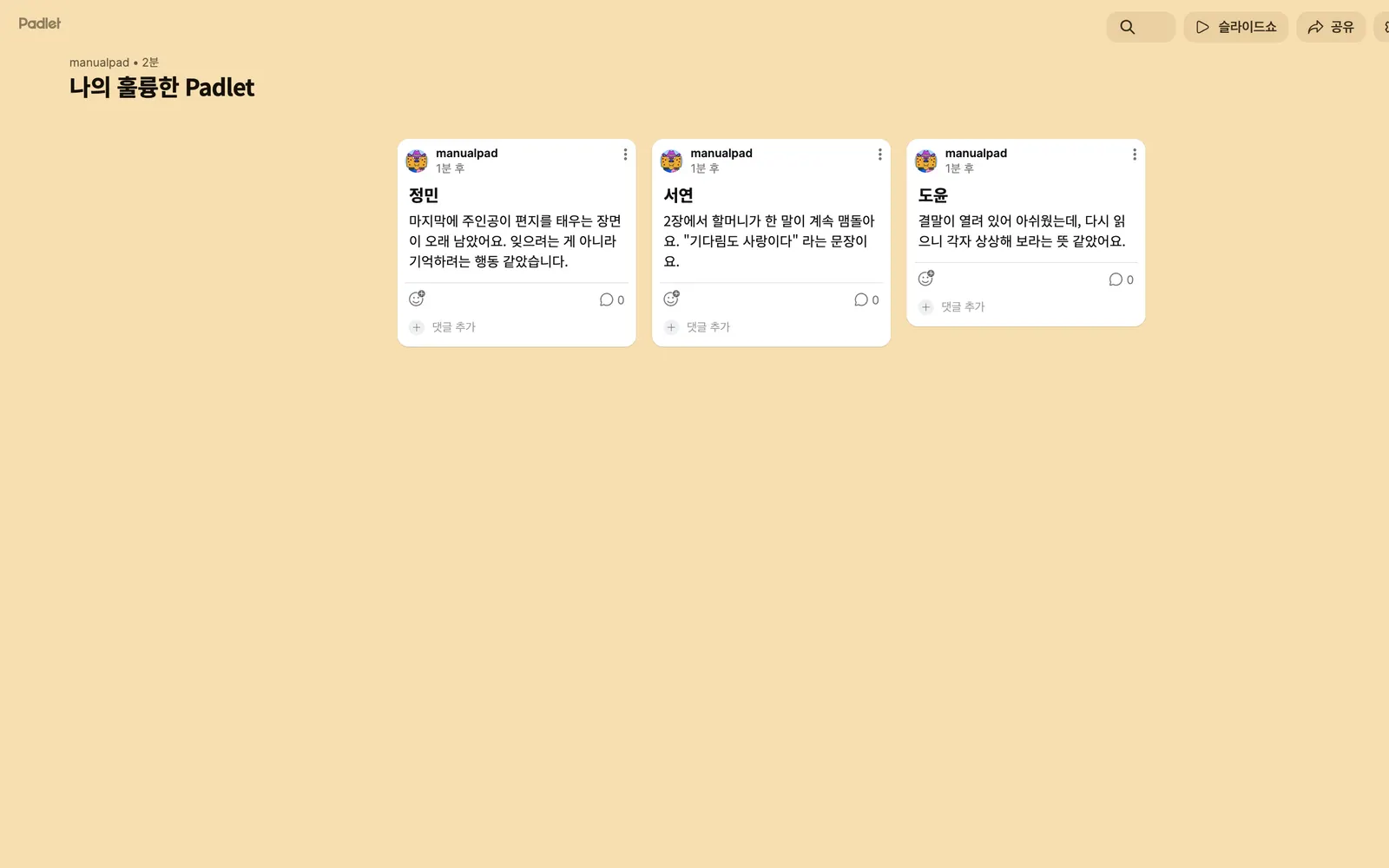 Padlet 학생 글이 이렇게 모여요 화면