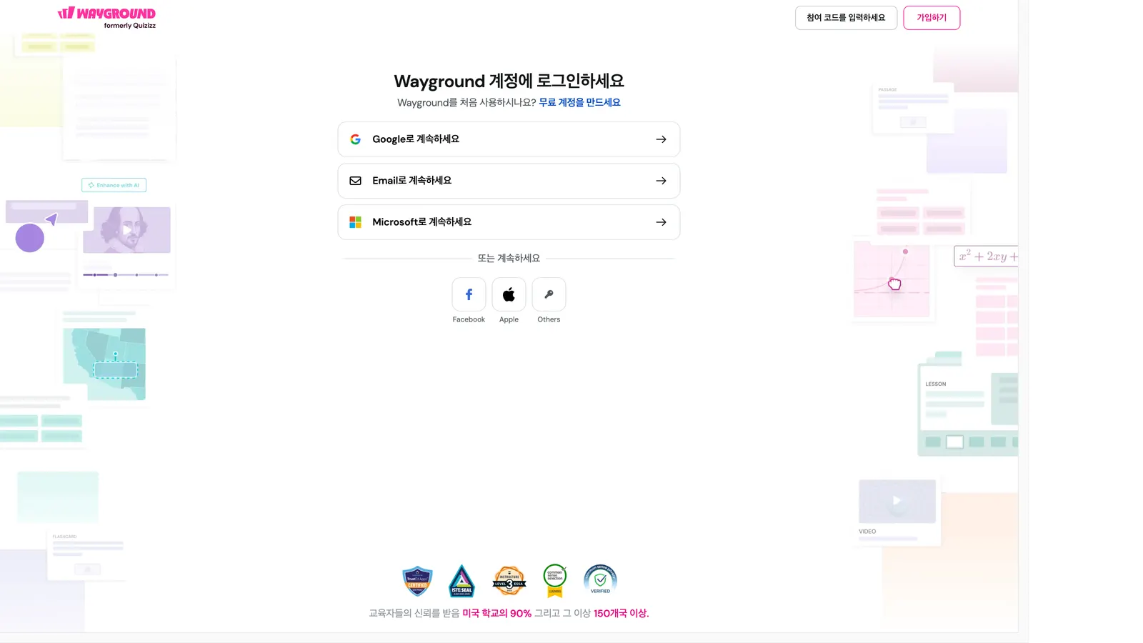 Wayground 계정 받기와 첫 로그인 화면