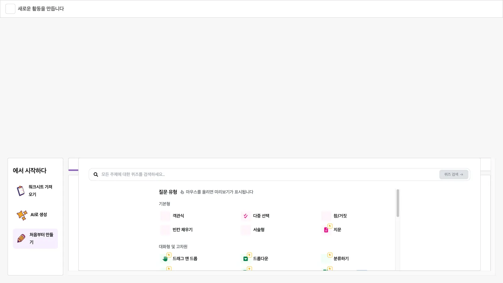 Wayground 활동을 처음부터 만들기 화면