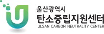울산광역시 탄소중립지원센터