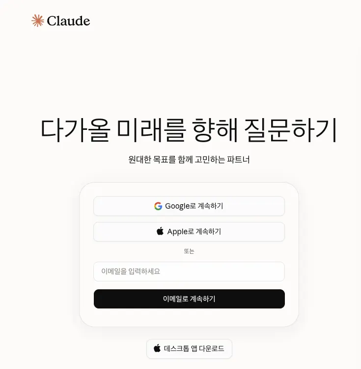 구글로 계속하기·애플로 계속하기 단추 아래에 이메일 입력 칸과 「이메일로 계속하기」 단추가 있는 claude.ai 로그인 화면