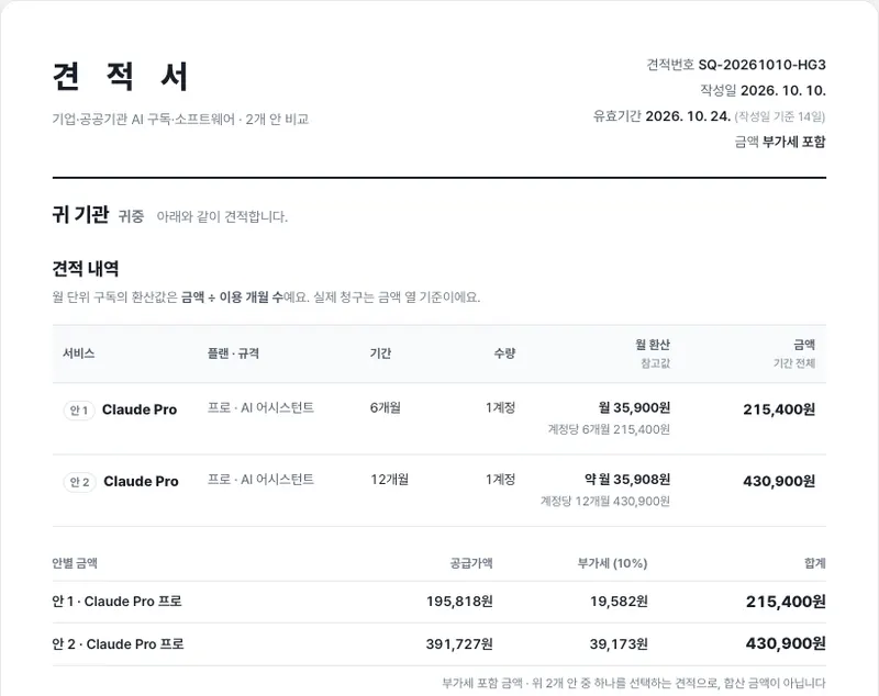 오피스오더 견적서 — Claude Pro 6개월(안 1)과 12개월(안 2)이 한 장에 나란히 있고, 안마다 공급가액·부가세·합계가 따로 적힌 화면