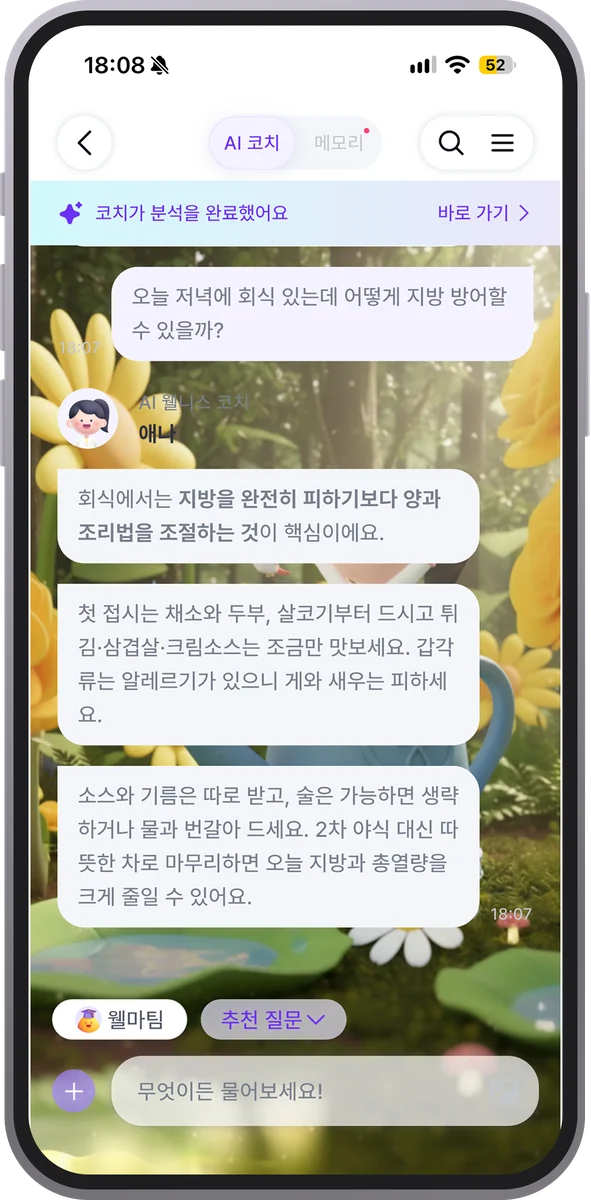 AI 코치 대화 화면 — 회식 메뉴를 묻고 AI 코치가 식사 조절법을 답한다