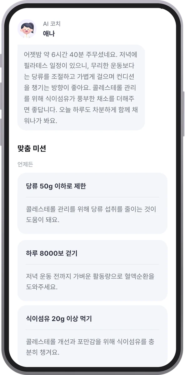 맞춤 미션 화면 — AI 코치가 준 당류 제한·하루 8000보·식이섬유 미션